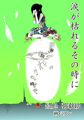 涙が枯れるその時に (詠月文庫)
