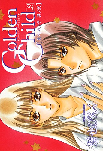 鬼外カルテ(2)　golden　child(2) (ウィングス・コミックス)