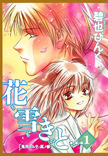 鬼外カルテ(3)　花も雪もきっと…(1) (ウィングス・コミックス)