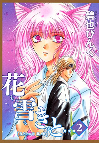 鬼外カルテ(3)　花も雪もきっと…(2) (ウィングス・コミックス)