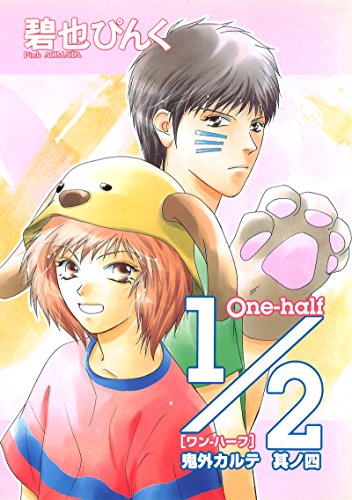 鬼外カルテ(4)　1/2＜one　half＞ (ウィングス・コミックス)