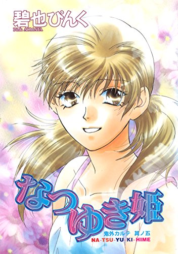 鬼外カルテ(5)　なつゆき姫 (ウィングス・コミックス)