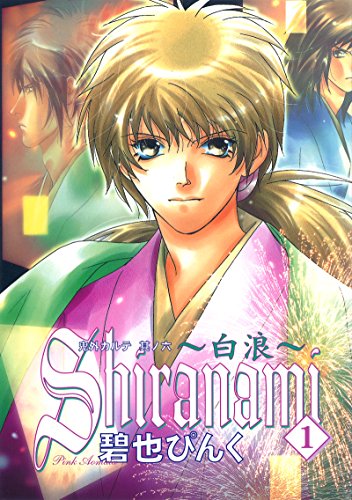 鬼外カルテ(6)　shiranami~白浪~(1) (ウィングス・コミックス)