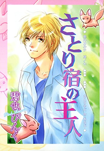 鬼外カルテ(7)　さとり宿の主人 (ウィングス・コミックス)