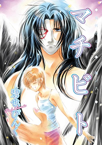 鬼外カルテ(8)　マチビト (ウィングス・コミックス)