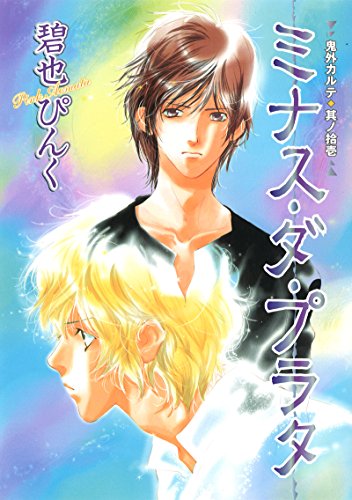 鬼外カルテ(11)　ミナス・ダ・プラタ (ウィングス・コミックス)