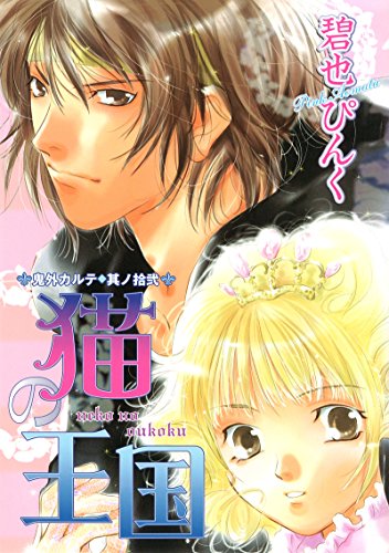 鬼外カルテ(12)　猫の王国 (ウィングス・コミックス)