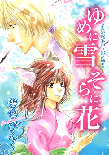 鬼外カルテ(10)　ゆめに雪　そらに花 (ウィングス・コミックス)