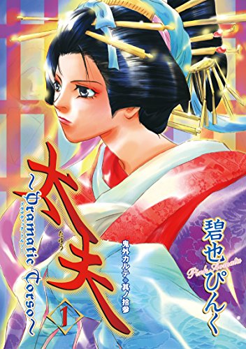 鬼外カルテ(13)　太夫(1) (ウィングス・コミックス)
