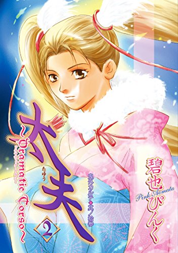 鬼外カルテ(13)　太夫(2) (ウィングス・コミックス)