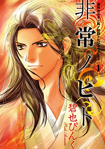 鬼外カルテ(14)　非常ノヒト(1) (ウィングス・コミックス)