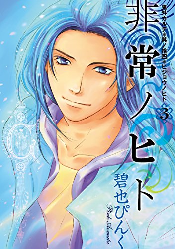 鬼外カルテ(14)　非常ノヒト(3) (ウィングス・コミックス)