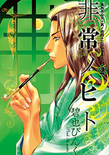 鬼外カルテ(14)　非常ノヒト(2) (ウィングス・コミックス)