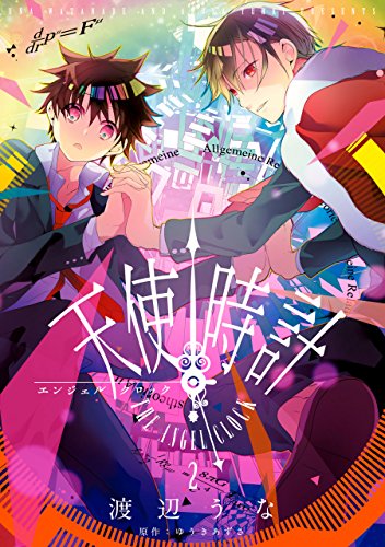 天使時計: 2 (zero-sumコミックス)