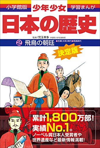 学習まんが　少年少女日本の歴史2　飛鳥の朝廷　-古墳・飛鳥時代-