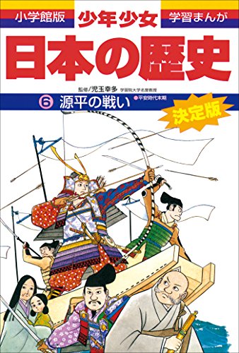 学習まんが　少年少女日本の歴史6　源平の戦い　-平安時代末期-