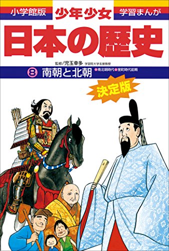 学習まんが　少年少女日本の歴史8　南朝と北朝　-南北朝・室町時代前期-