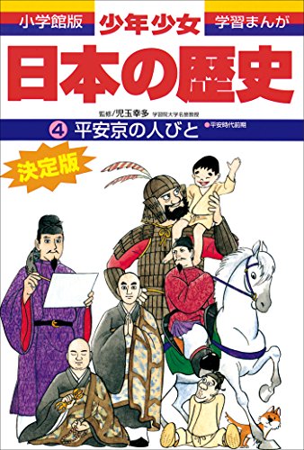 学習まんが　少年少女日本の歴史4　平安京の人びと 　-平安時代前期-