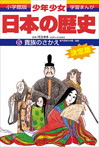 学習まんが　少年少女日本の歴史5　貴族のさかえ -平安時代中期・後期-