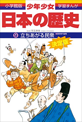 学習まんが　少年少女日本の歴史9　立ちあがる民衆　-室町時代後期-