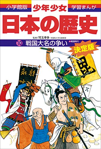 学習まんが　少年少女日本の歴史10　戦国大名の争い　-戦国時代-