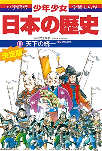 学習まんが　少年少女日本の歴史11　天下の統一　-安土・桃山時代-