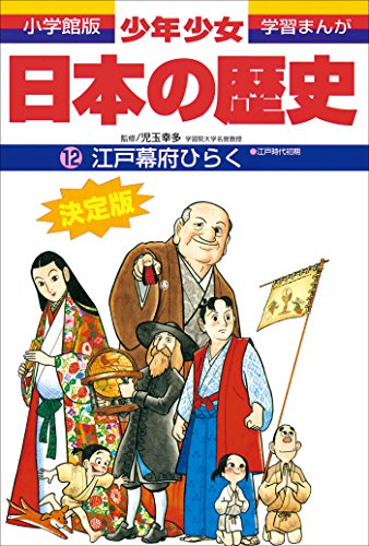 学習まんが　少年少女日本の歴史12　江戸幕府ひらく　-江戸時代初期-