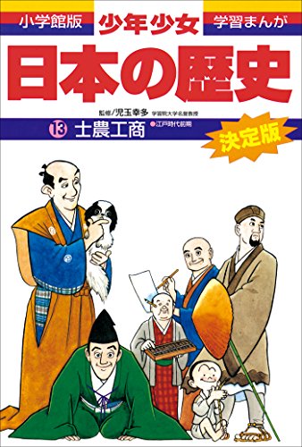 学習まんが　少年少女日本の歴史13　士農工商　-江戸時代前期-