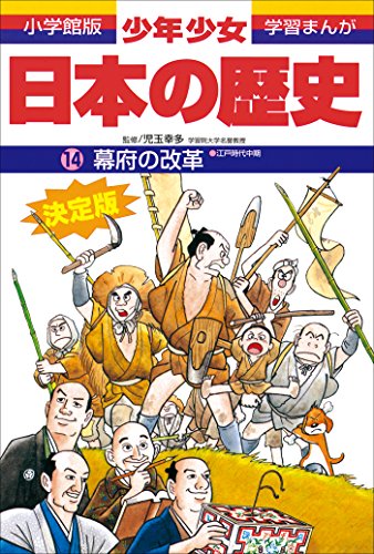 学習まんが　少年少女日本の歴史14　幕府の改革　-江戸時代中期-