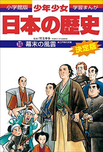 学習まんが　少年少女日本の歴史16　幕末の風雲　-江戸時代末期-