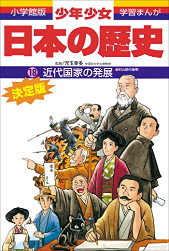 学習まんが　少年少女日本の歴史18　近代国家の発展　-明治時代後期-