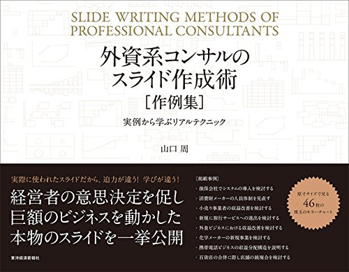 外資系コンサルのスライド作成術　作例集-実例から学ぶリアルテクニック