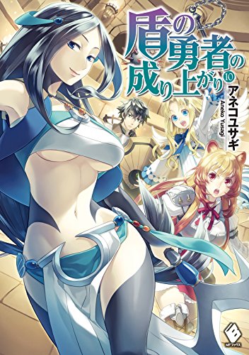 盾の勇者の成り上がり 10 (mfブックス)