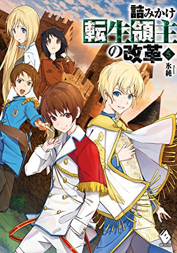 詰みかけ転生領主の改革 5 (mfブックス)