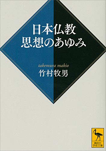 日本仏教　思想のあゆみ (講談社学術文庫)