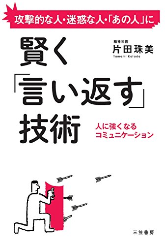 賢く「言い返す」技術---人に強くなるコミュニケーション