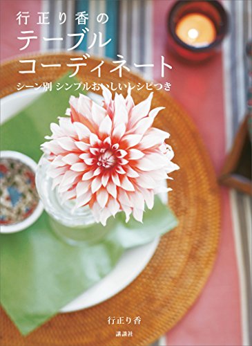 行正り香のテーブルコーディネート　シーン別　シンプルおいしいレシピつき (講談社の実用book)
