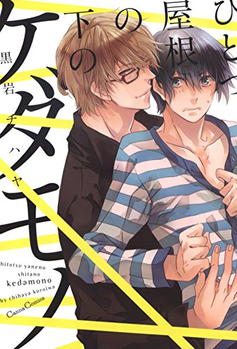 ひとつ屋根の下のケダモノ (cannacomics)