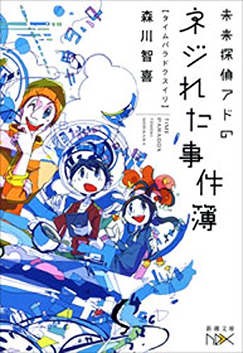 未来探偵アドのネジれた事件簿-タイムパラドクスイリ-(新潮文庫nex)
