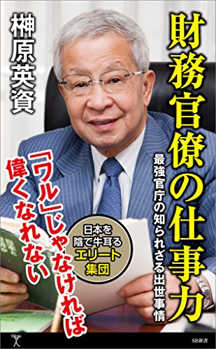 財務官僚の仕事力　最強官庁の知られざる出世事情 (sb新書)