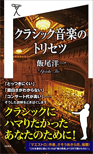 クラシック音楽のトリセツ (sb新書)