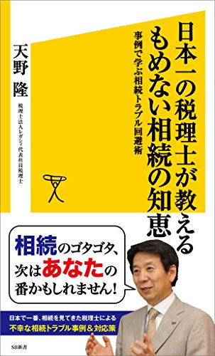 日本一の税理士が教えるもめない相続の知恵　事例で学ぶ相続トラブル回避術 (sb新書)