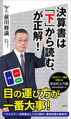 決算書は「下」から読む、が正解 (sb新書)
