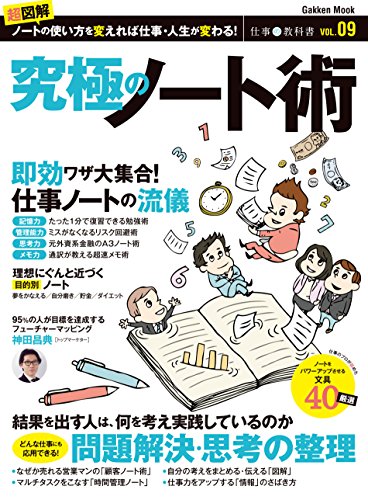 仕事の教科書9　究極のノート術 学研ムック