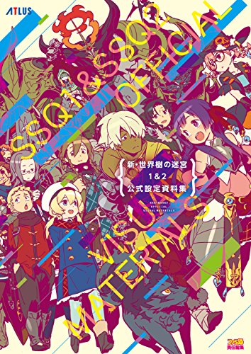 新・世界樹の迷宮1&2 公式設定資料集 (アトラスファミ通)