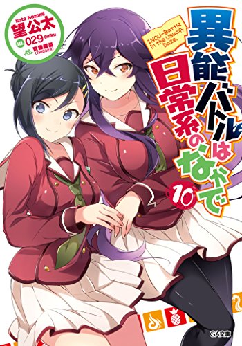 異能バトルは日常系のなかで10 (ga文庫)