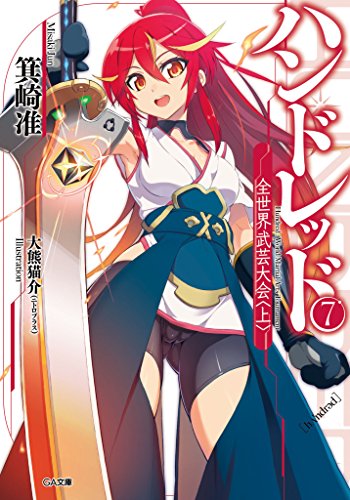 ハンドレッド7　-全世界武芸大会＜上＞- (ga文庫)