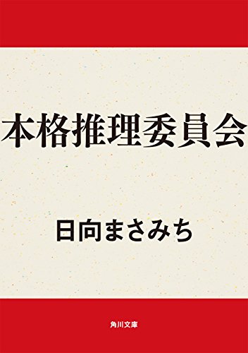 本格推理委員会 (角川文庫)