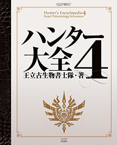 ハンター大全4 ハンター大全シリーズ (カプコンファミ通)