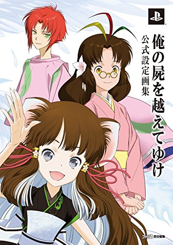 俺の屍を越えてゆけ 公式設定画集 (ファミ通の攻略本)